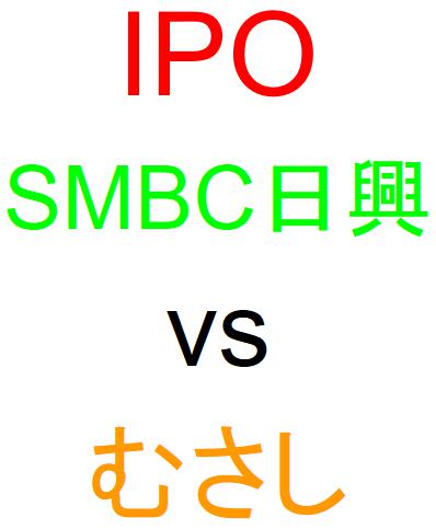 SMBC日興証券とむさし証券のどちらでIPOを買うべきか？